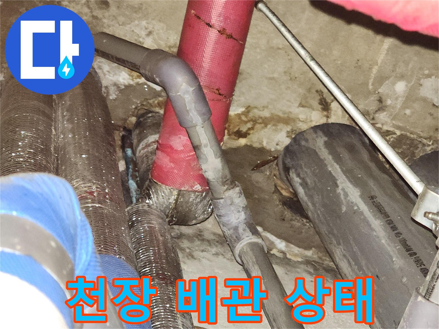 복잡한 천장 구조물-내부 배관 점검 중