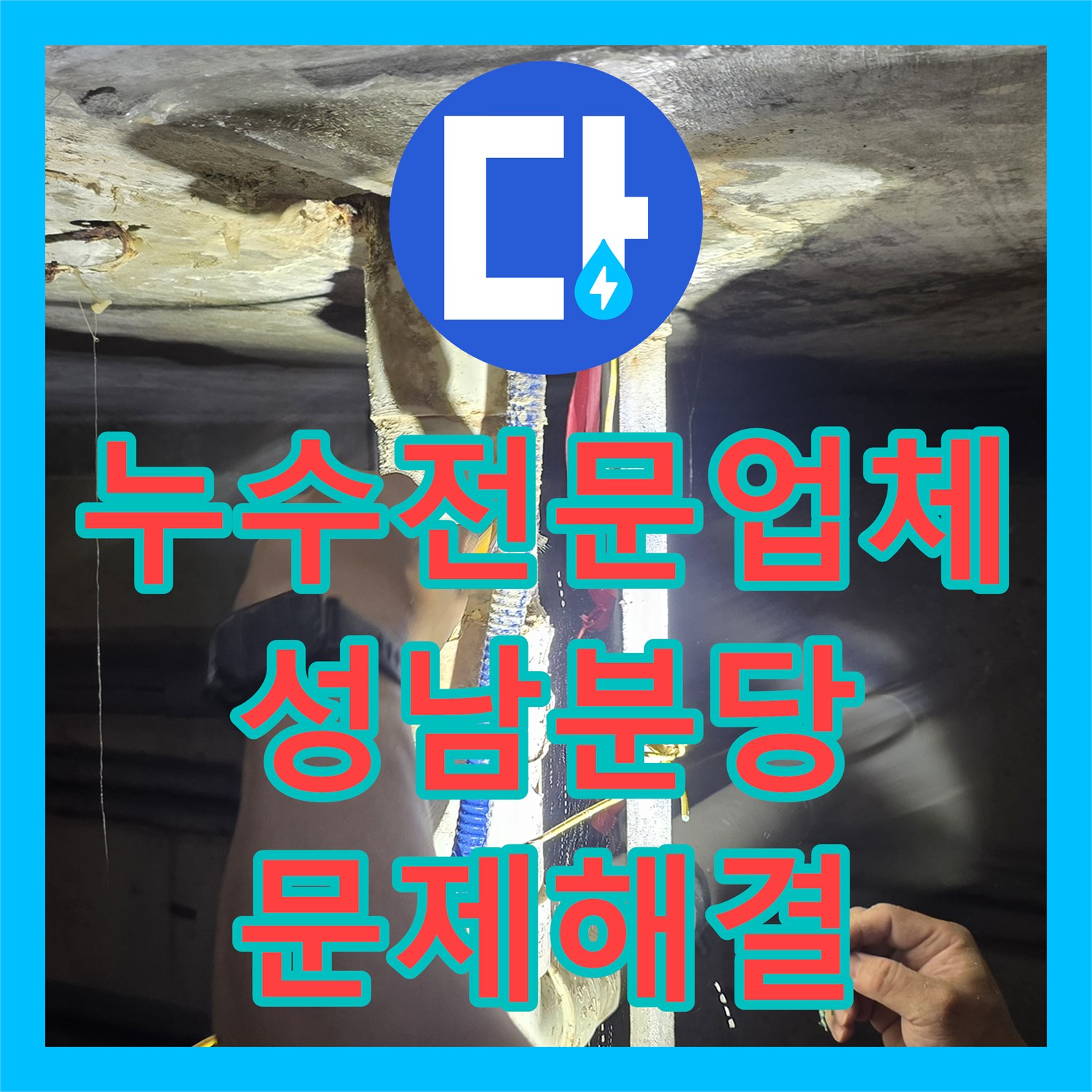 누수전문업체 천장 배관 노후로 인한 물샘 문제를 해결한 성남시 분당구