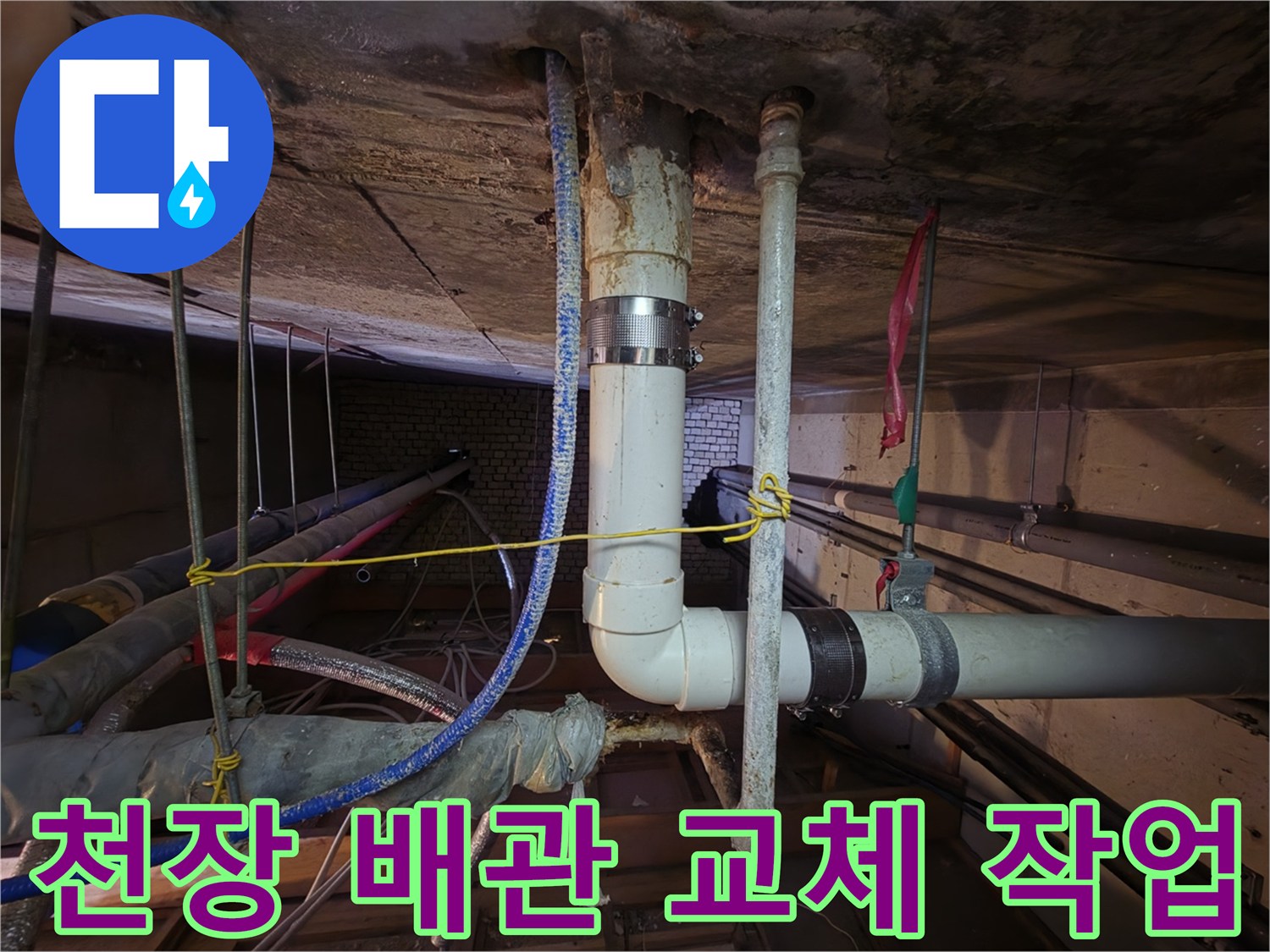 분당 현장의 천장 내부 배관 연결 부위 보수 완료 상태