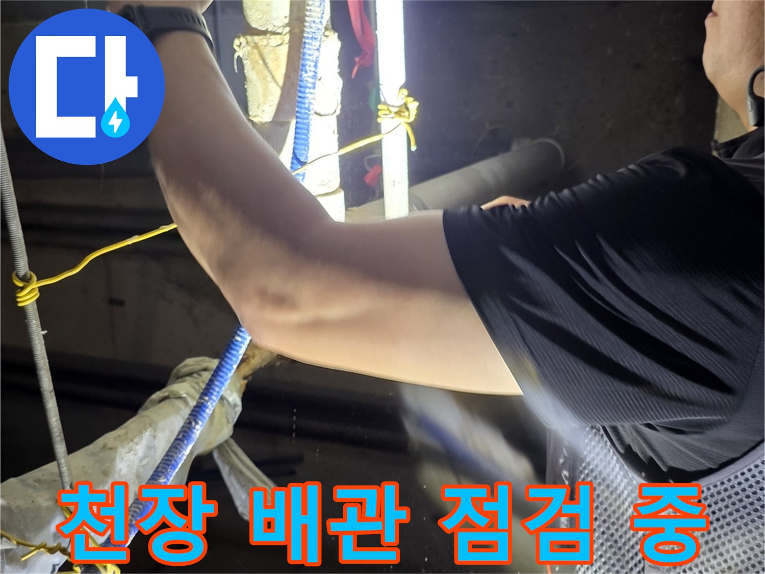 분당 현장의-천장 내부 배관 연결 부위를 점검하는 모습