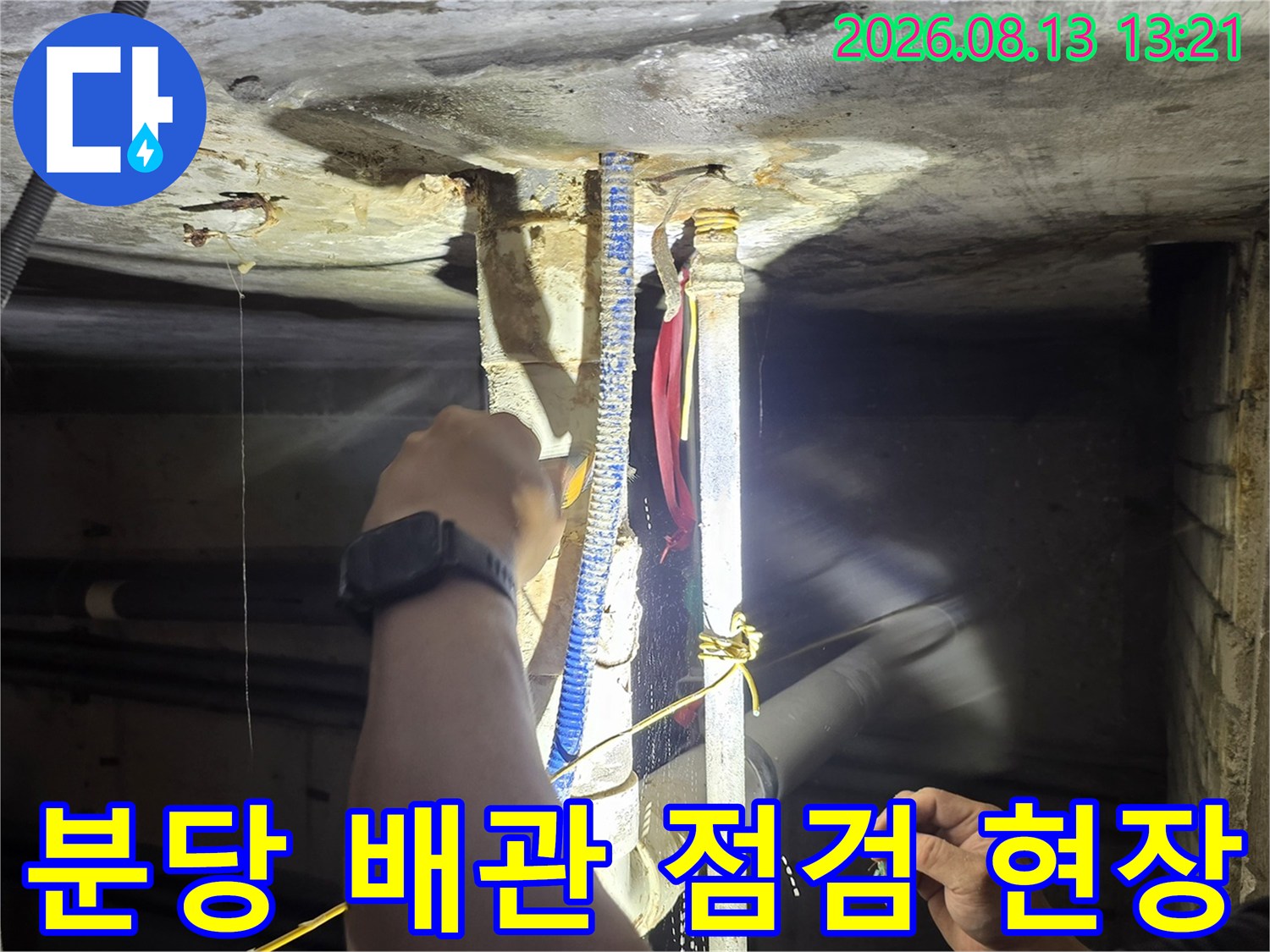 지하 공간 천장-배관 연결 부위의 습기와 오염을 확인하는 작업 모습