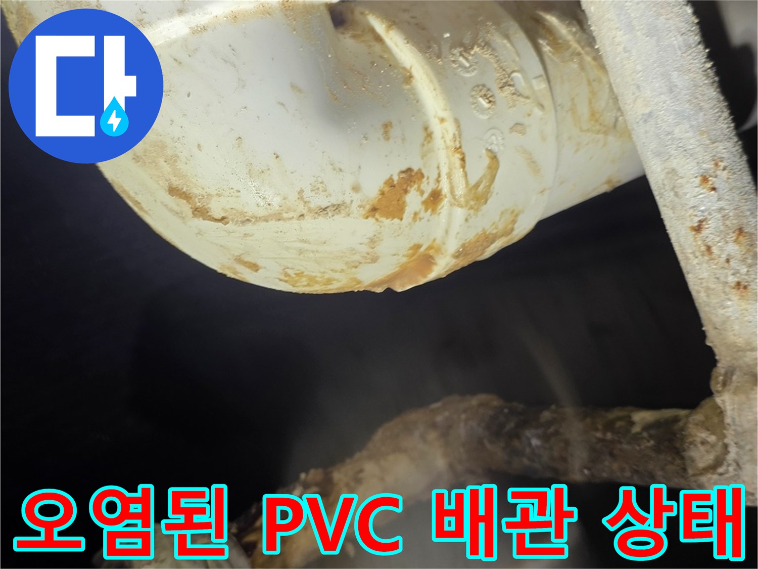 천장 내부-누수로 인해 오염물질이 고착된 배관 연결 구간