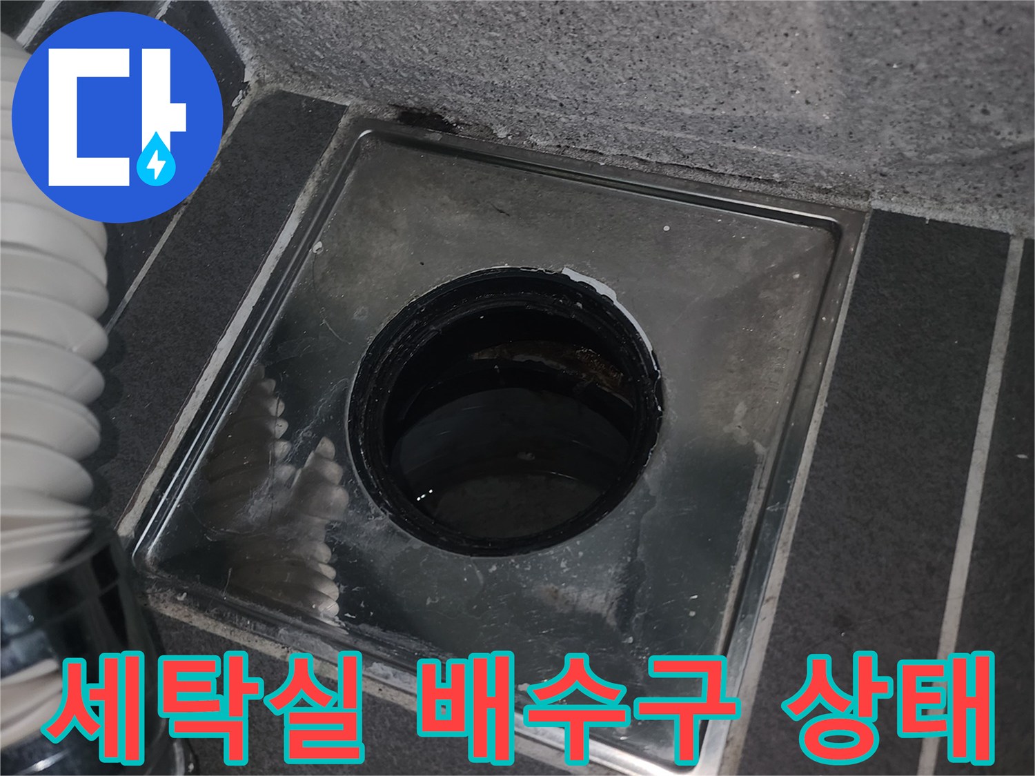 동탄 아파트 세탁실의 스테인리스 유가와 배수관 내부 모습입니다.