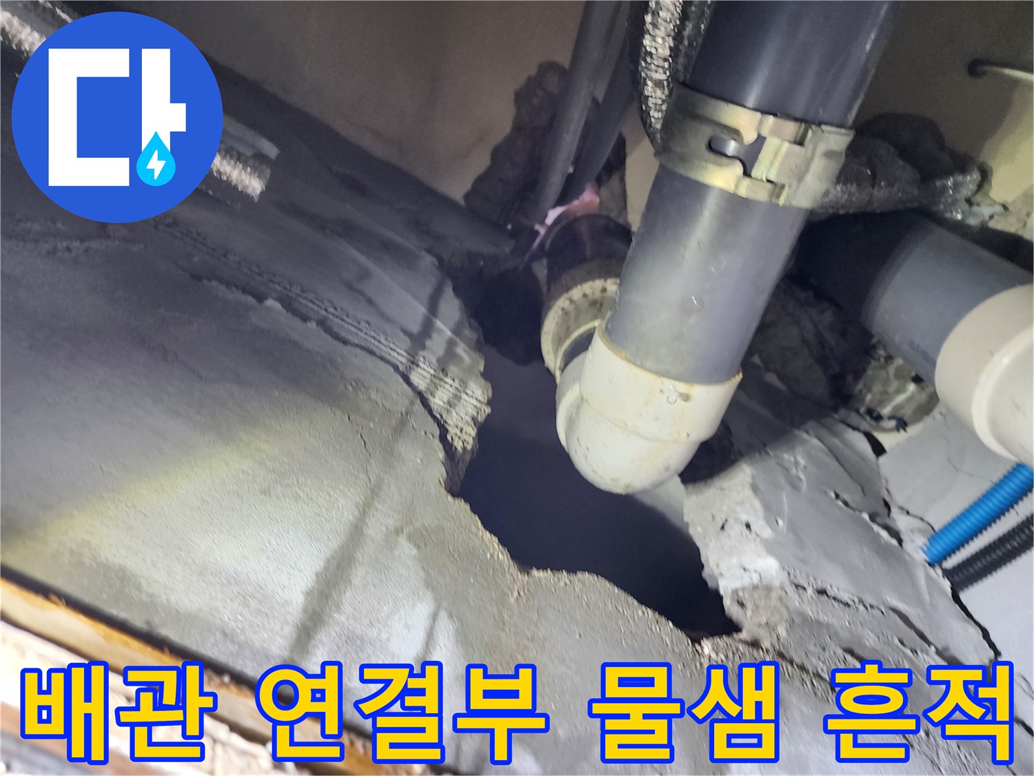 구로구 현장-균열된 틈새 사이의 배관 연결 부위