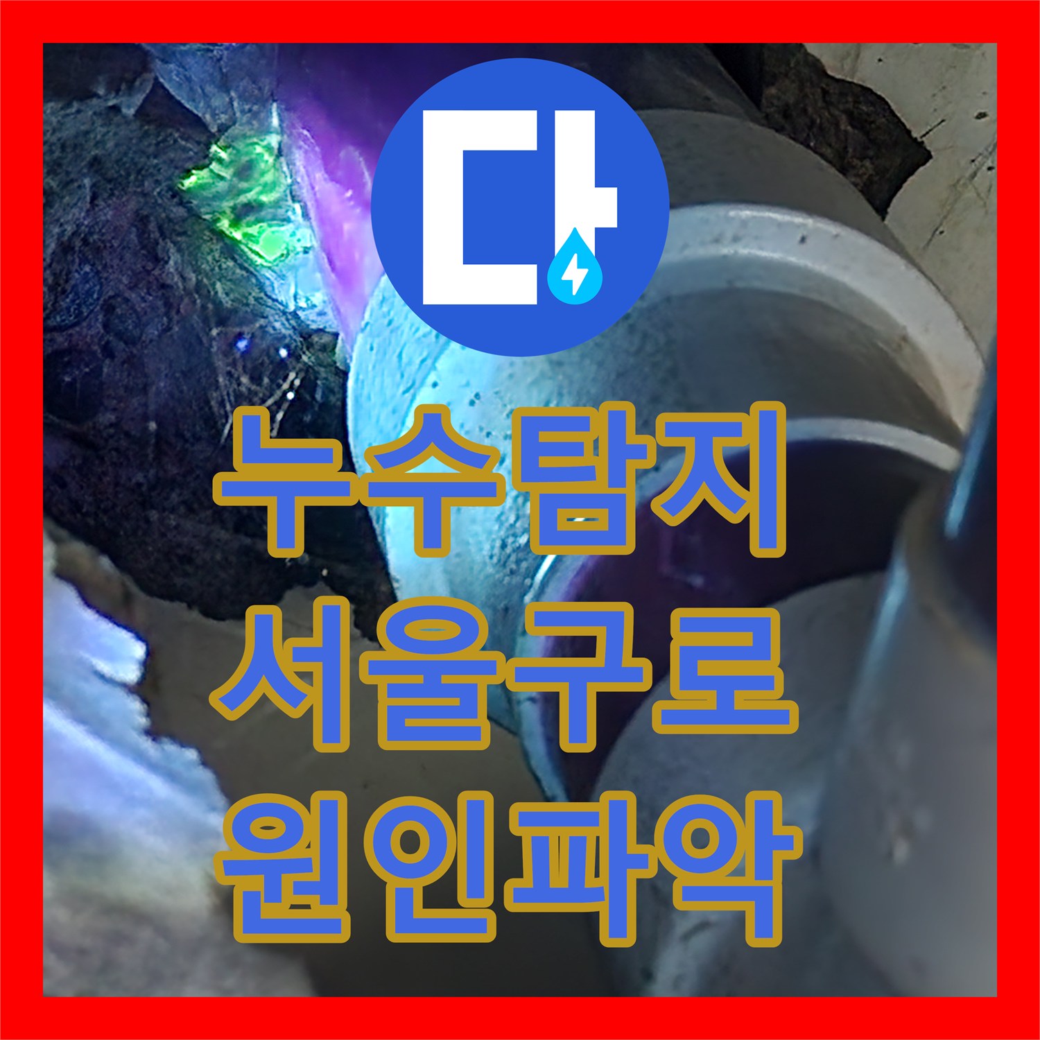 누수탐지 화장실 바닥 습기와 아래층 천장 물샘 원인을 찾아 보수한 서울 구로구 구로동 사례