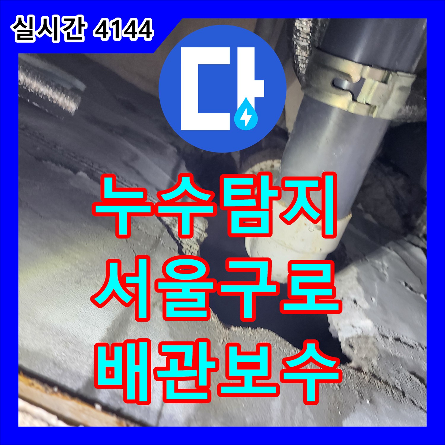 누수탐지 화장실 천장 오수 배관의 접합부 불량으로 인한 바닥 습기 문제를 해결한 서울 구로구 구로동 사례