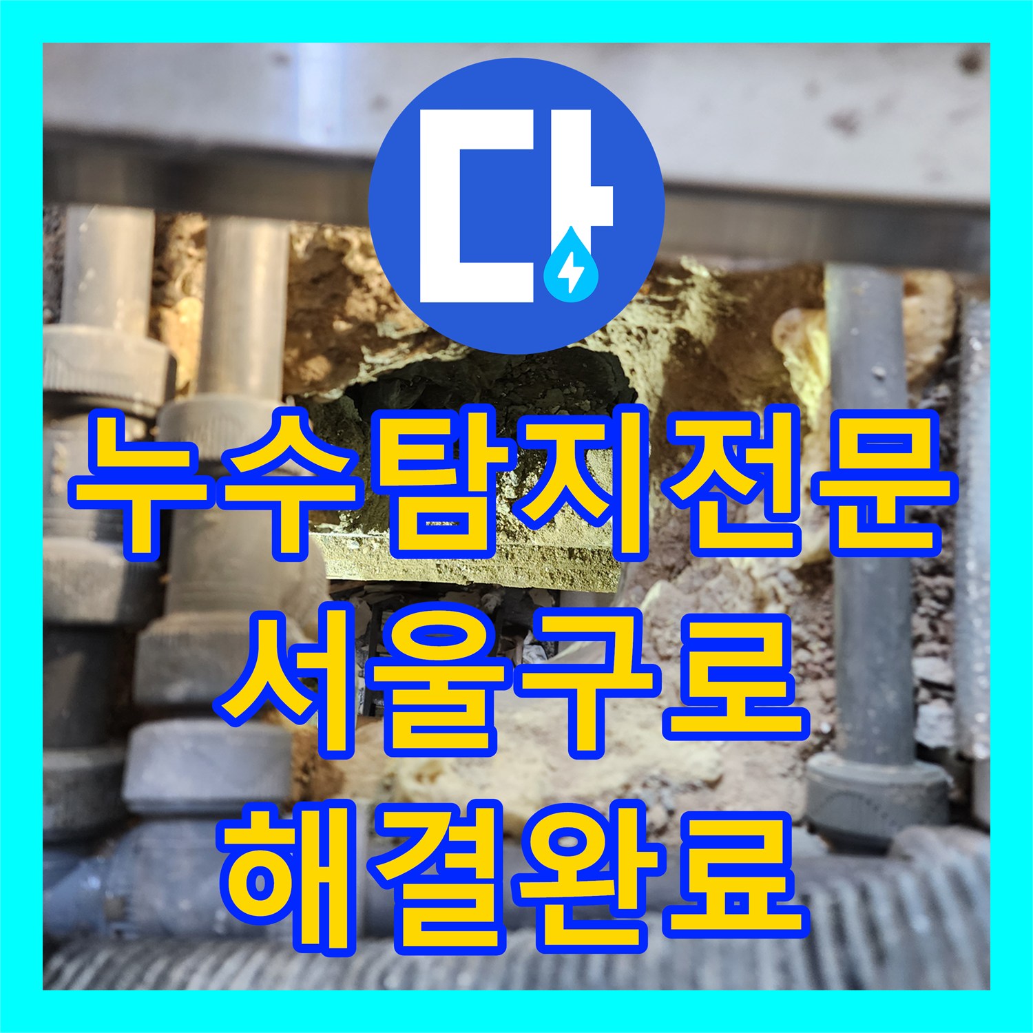 누수탐지전문 화장실 배관 접합부 결함을 찾아 해결한 서울 구로구 구로동 현장