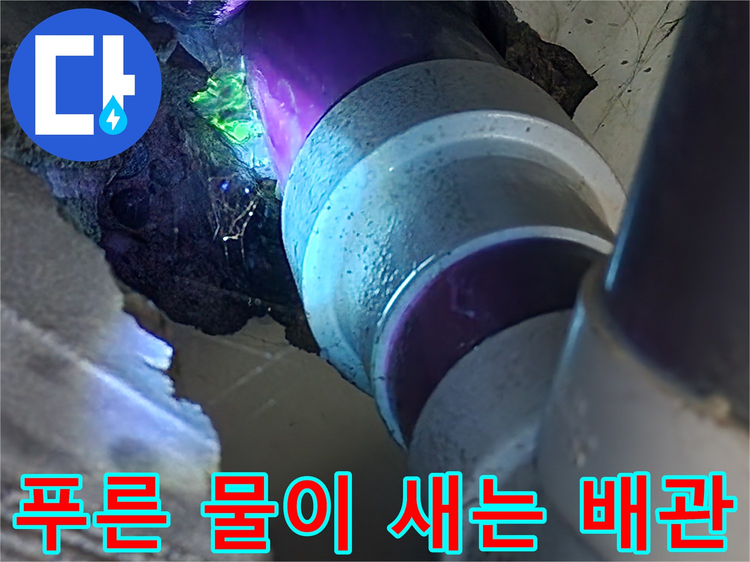 배관-연결-틈새에서-스며나오는-파란색-물샘