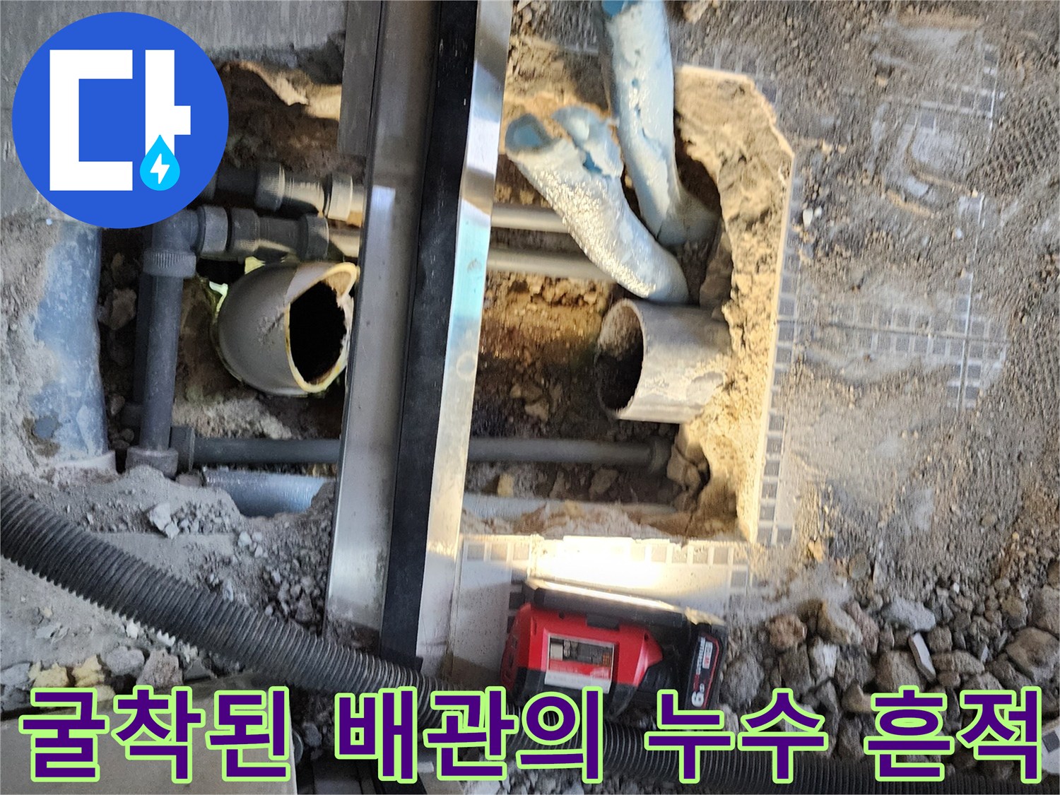 파란색 염료로 확인된 배관 누수 지점 굴착 사진