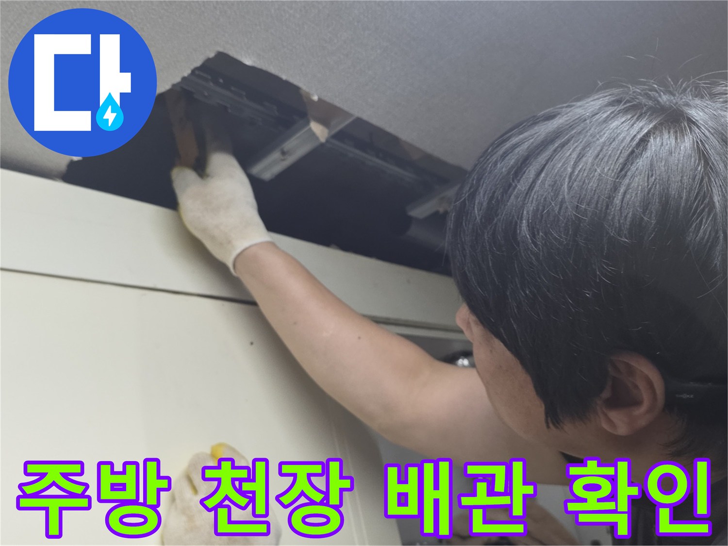 광명 철산동-주방 상부장 천장 내부 배관 점검 중인 모습