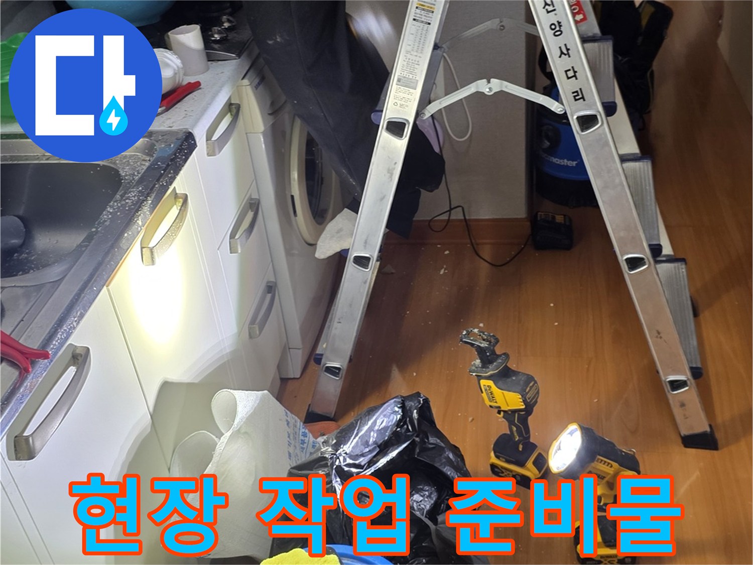 누수 탐지를 위해 준비된 전동 드릴과 청소용 양동이