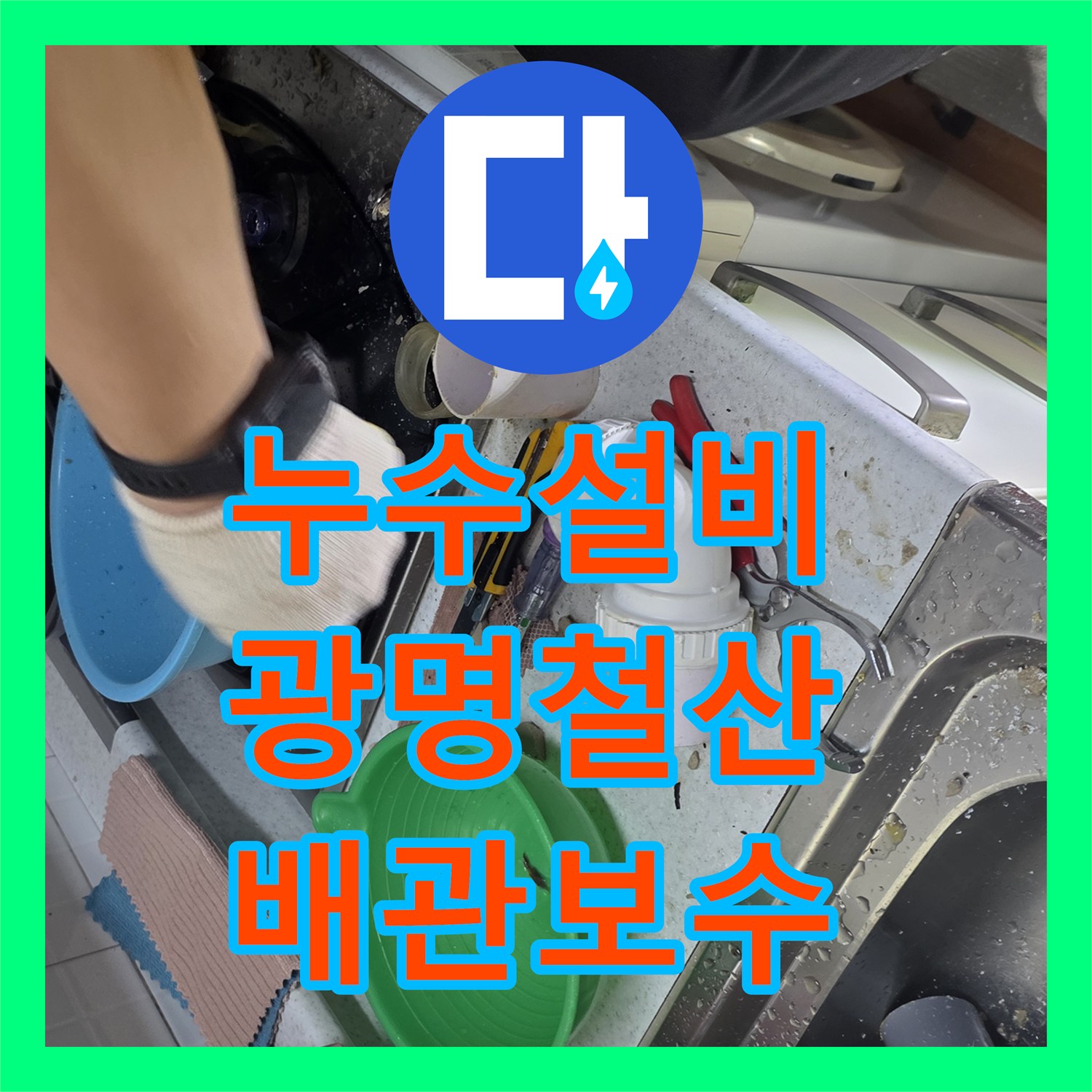 누수설비 주방 천장 배관 부속 노후로 인한 물샘 보수 작업 경기 광명시 철산동