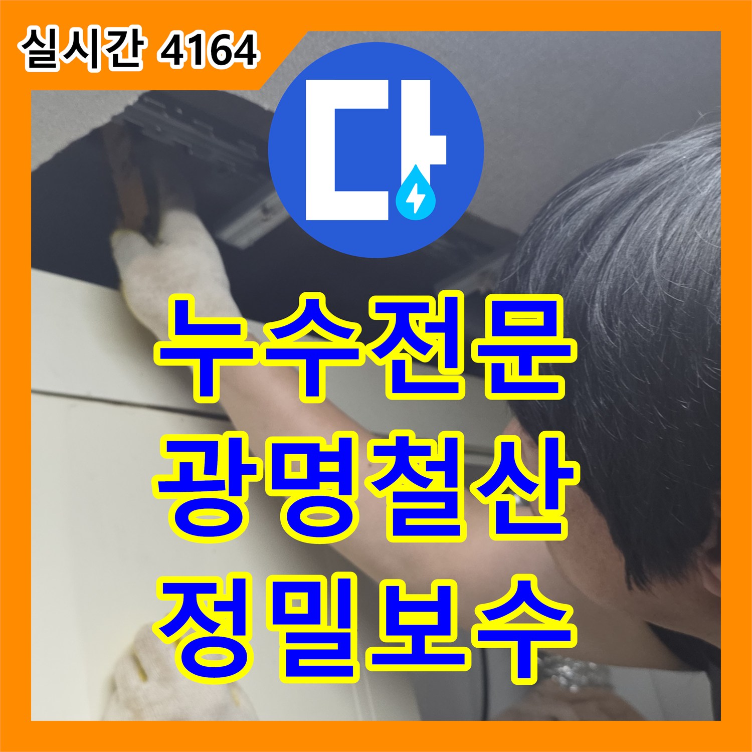누수전문 주방 싱크대 하단 배관 내 이물질을 찾아 제거하고 교체한 경기 광명시 철산동 사례