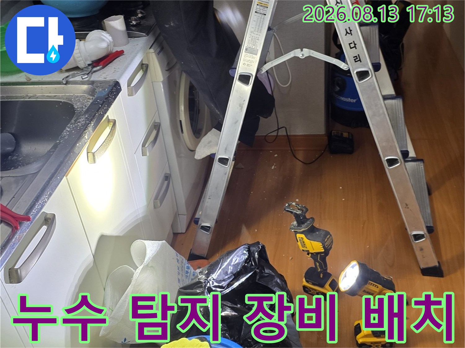 배관 누수 점검을 위한 사다리와 전동 드릴 세팅-철산동 현장