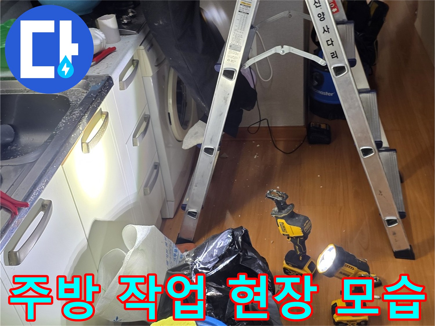 사다리와 전동공구가 놓인-주방 싱크대 주변의 누수 점검 현장