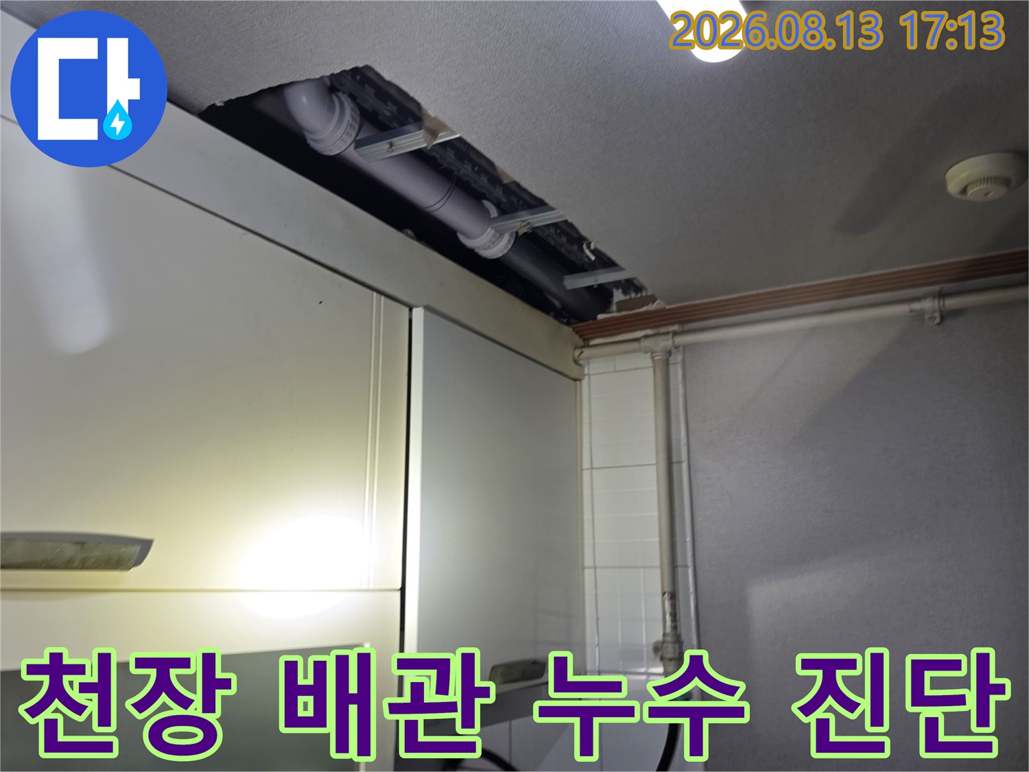 상부장 뒤 천장 내부의 배관 구조와 노출된 연결 부위를 촬영했습니다.
