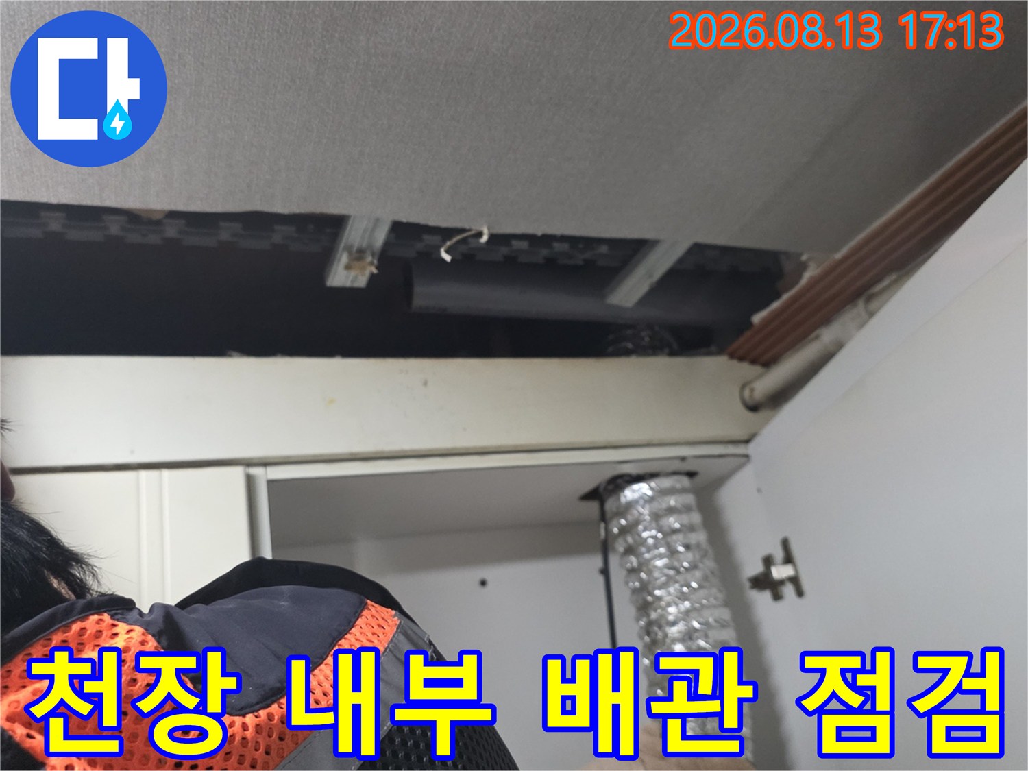 상부장 뒤쪽 천장 틈새로 보이는 배관과 연결 부위의 정밀 점검 상황