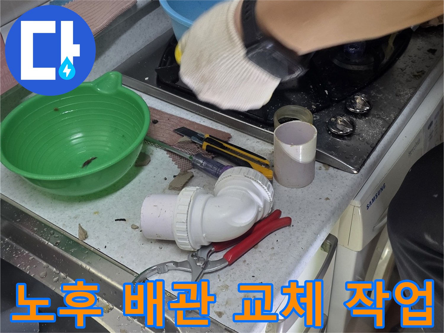 싱크대-배관-연결-부위를-새로운-자재로-보수하는-현장