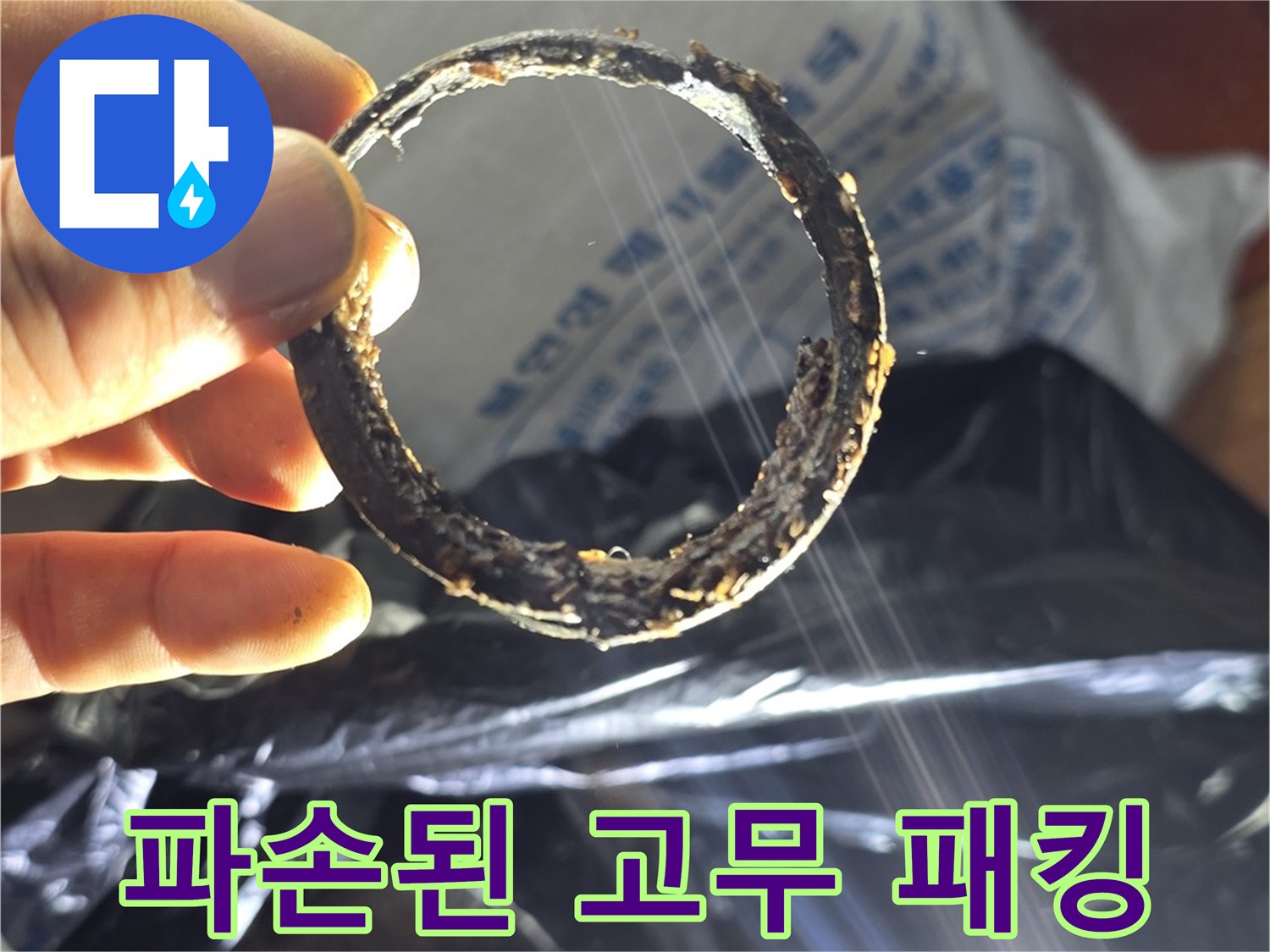 이물질로 인해 삭고 변형된 배관 연결용 고무링