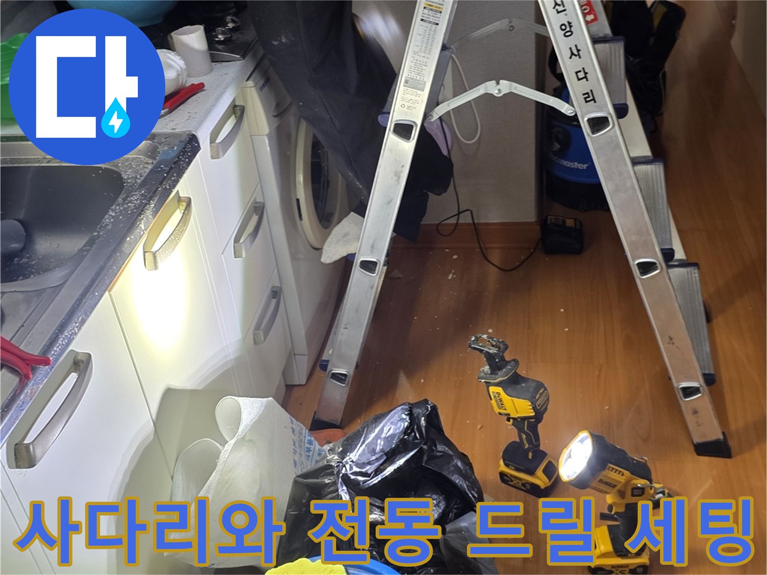 주방 상단 배관 점검을 위해 준비된 작업 도구와 사다리 모습