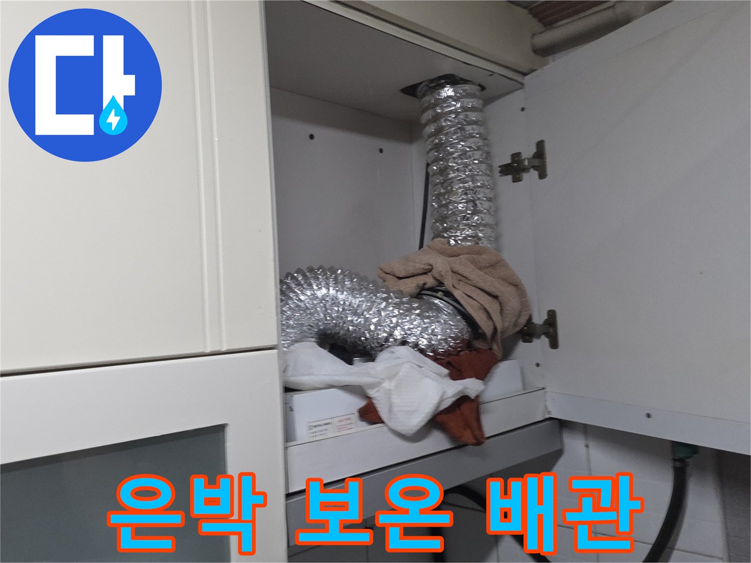 주방-싱크대-상부장-배관-연결-부위-물샘-점검