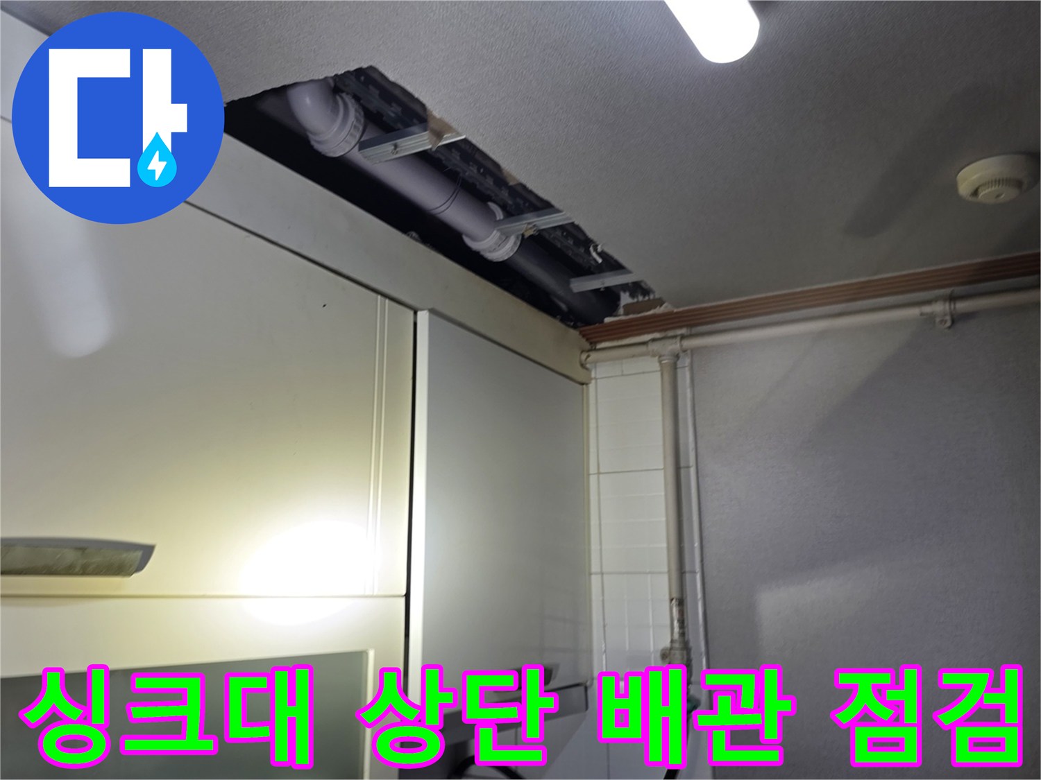 주방 싱크대 상부장 위쪽 천장 배관 노출 상태