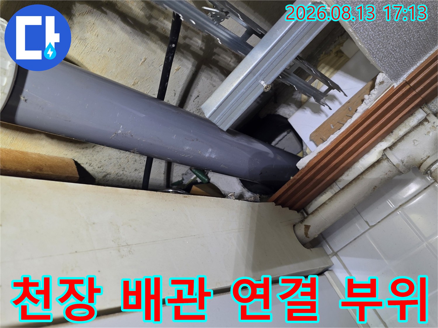 천장 내부-배관 연결 및 구조물 확인