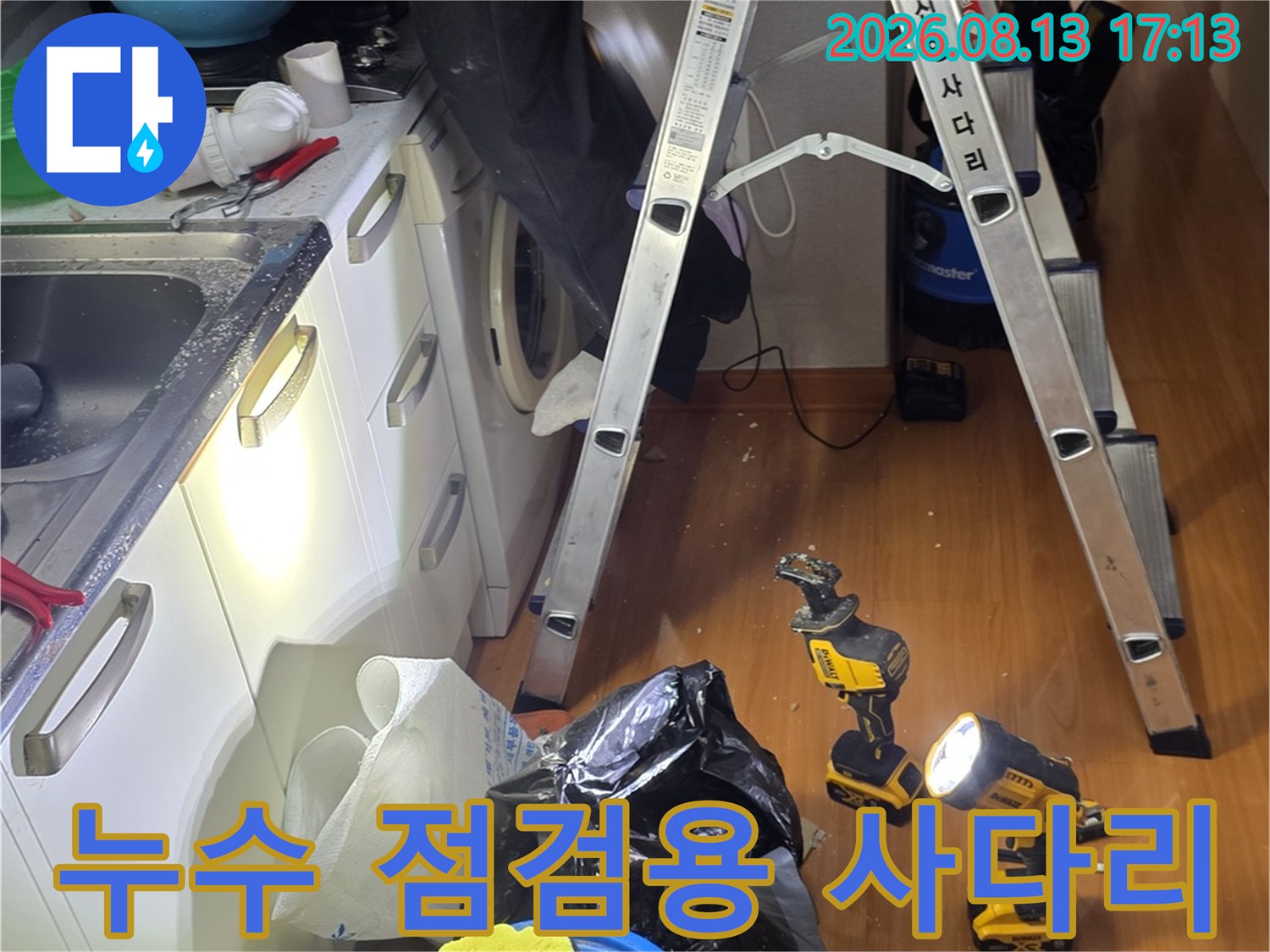 천장 배관 확인을 위해 설치된 A형 사다리와 작업 도구들-철산동 현장