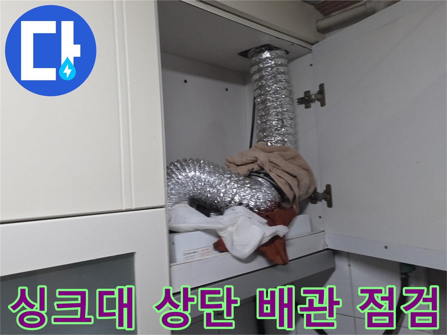 철산동 싱크대 내부-은색 자바라 배관 및 연결 부위 상태 확인