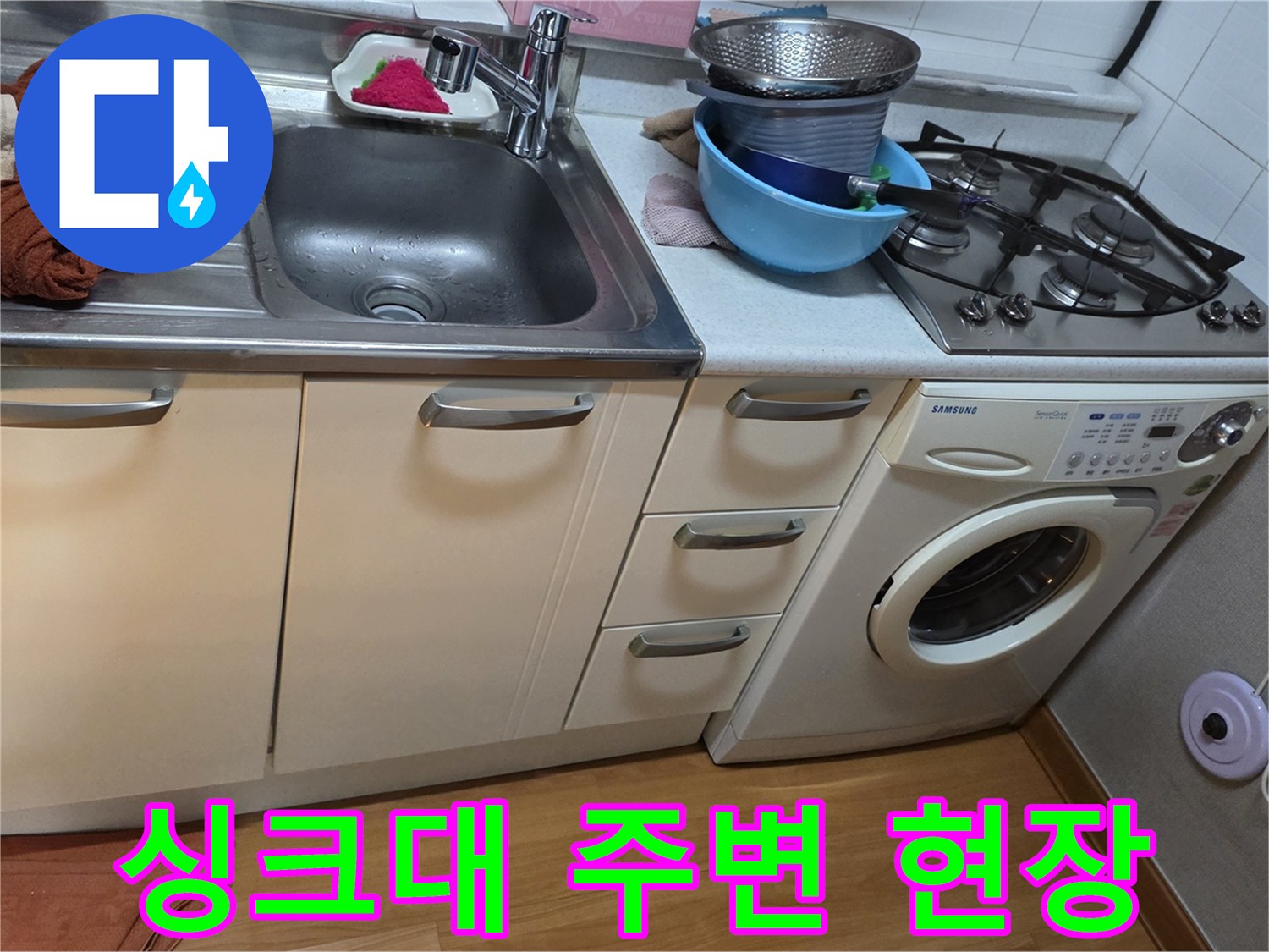 철산동-주방-싱크대-및-세탁기-설치-현장-모습