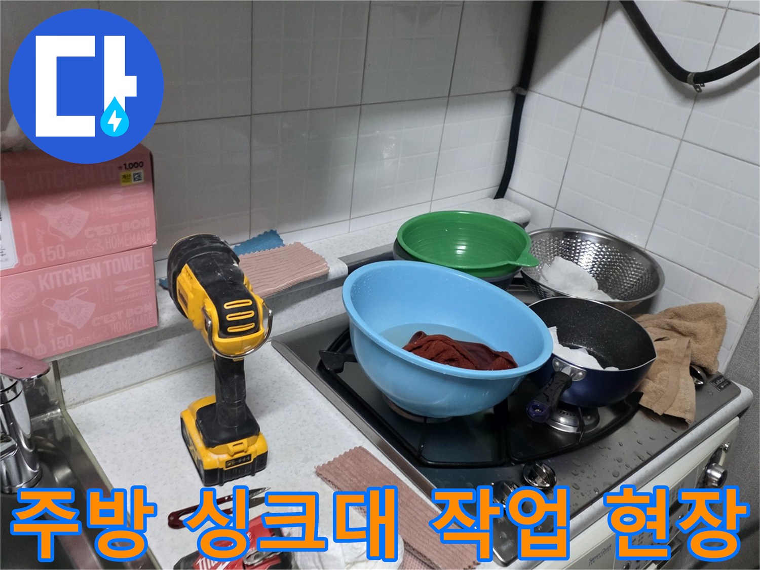 철산동 주방 싱크대 조리대 주변에 놓인 전동 드릴과 작업 도구들