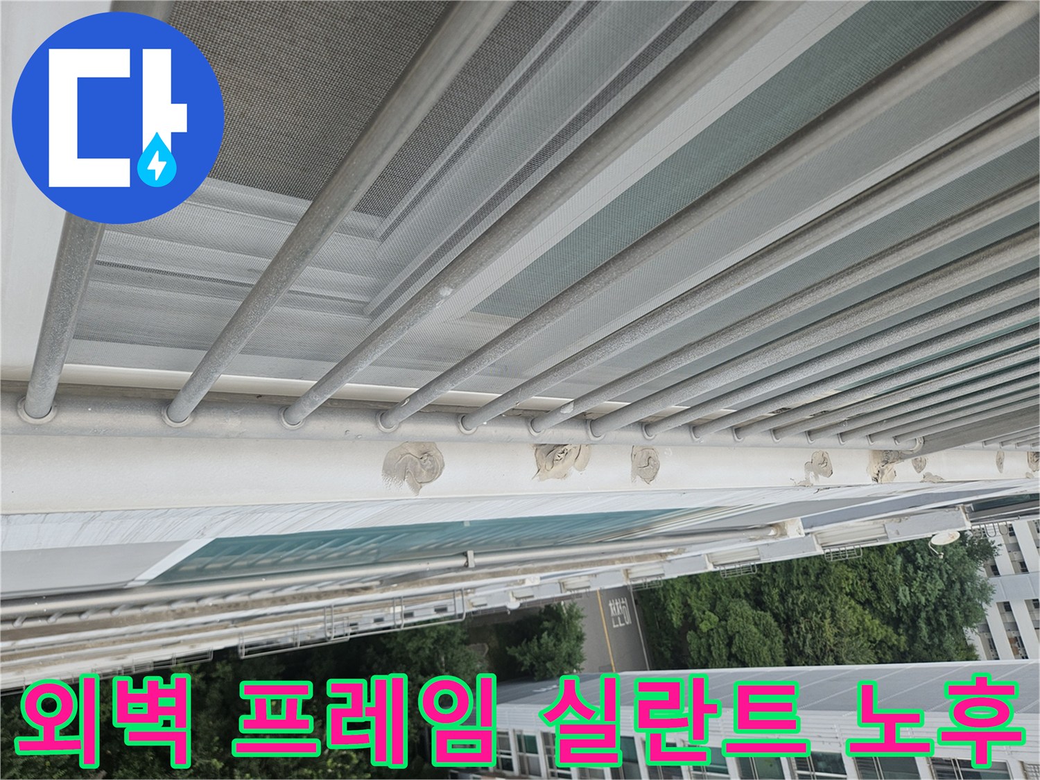 노후화되어 갈라진 외부 난간대 고정부 실리콘