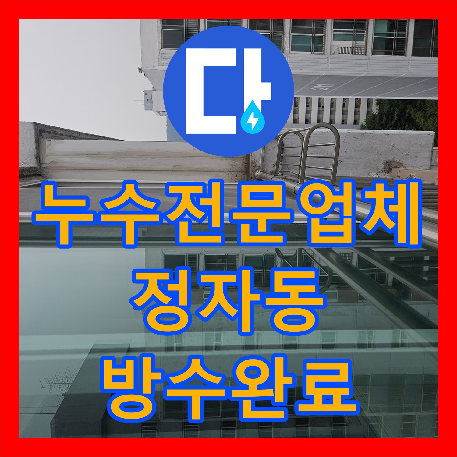 누수전문업체 재발한 베란다 우수관 누수를 외벽 코킹과 방수로 해결한 성남시 분당구 정자동