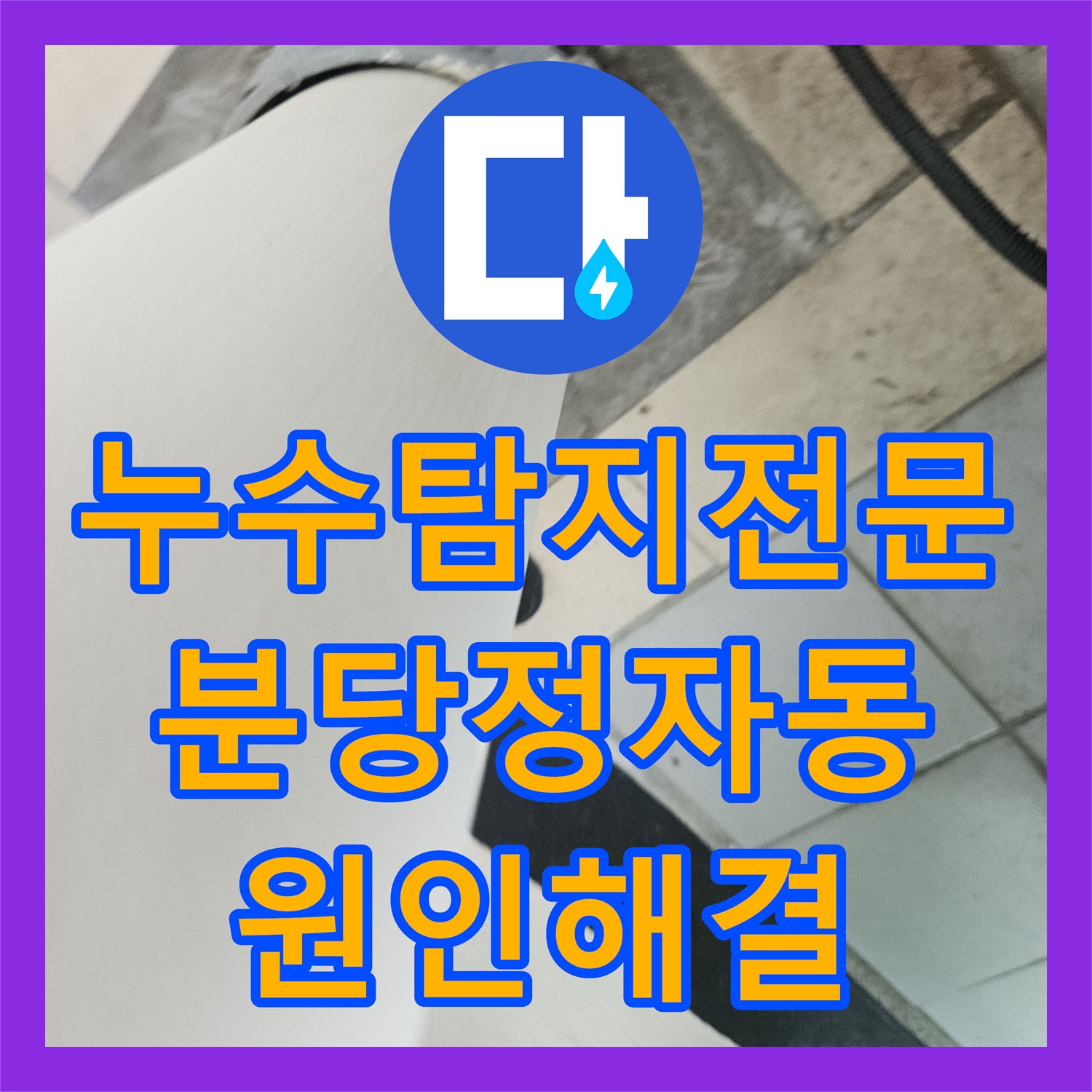 누수탐지전문 베란다 우수관과 외벽 난간대 누수 원인을 찾아 해결한 성남시 분당구 정자동 현장