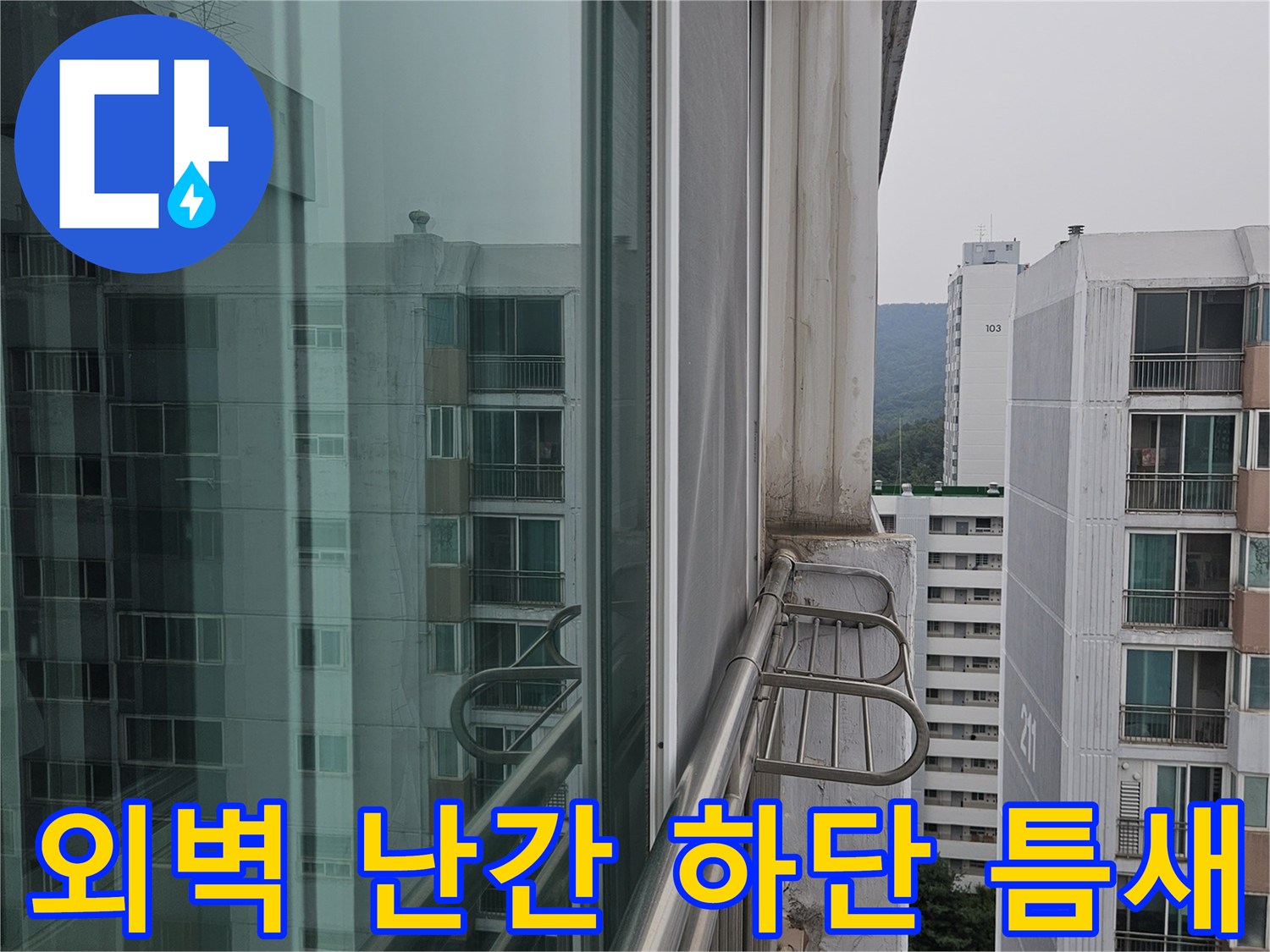베란다 외부 구조물 - 난간대와 외벽 사이의 누수 유입 가능성 확인