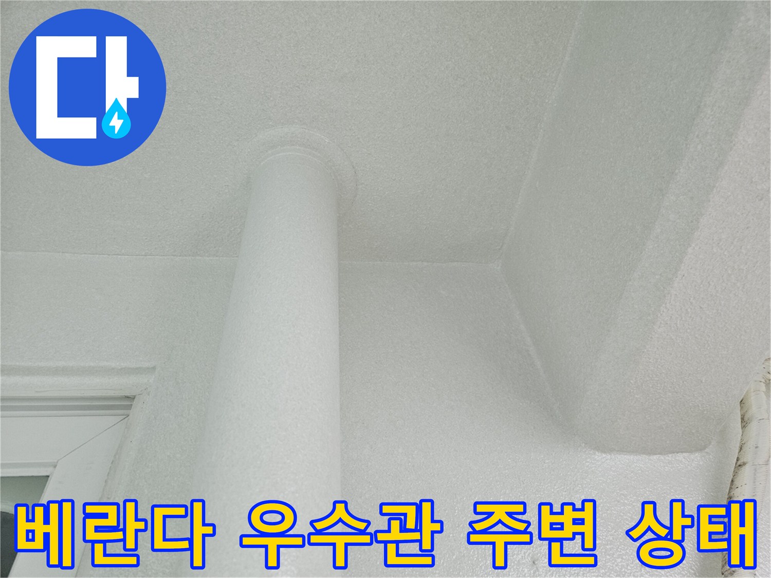 분당 정자동 아파트 - 베란다 우수관 및 천장 마감 부위 점검 사진