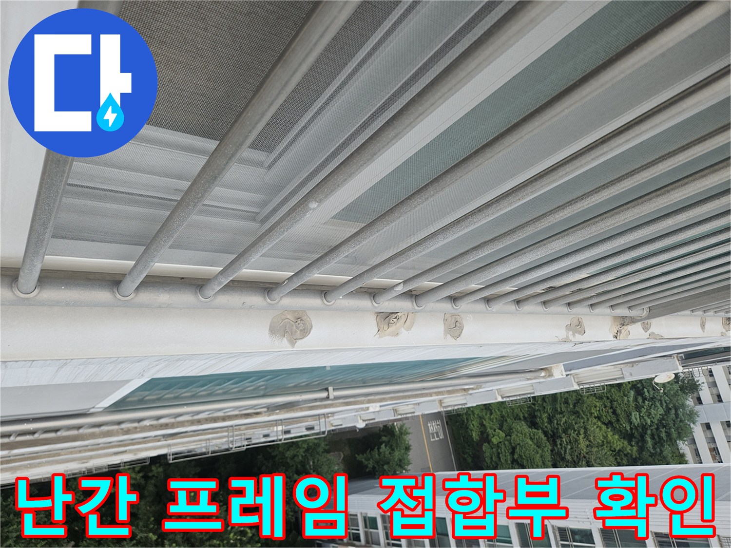 분당 정자동 아파트 외부 난간대와 벽체 사이의 실리콘 노후 상태를 나타내는 사진