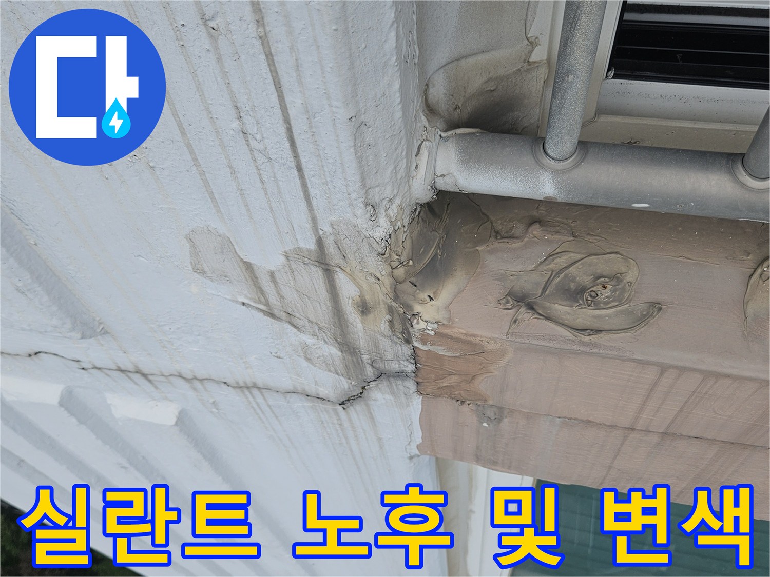 분당 정자동 현장 - 난간대와 외벽 접합부의 누수 흔적이 나타난 사진입니다.