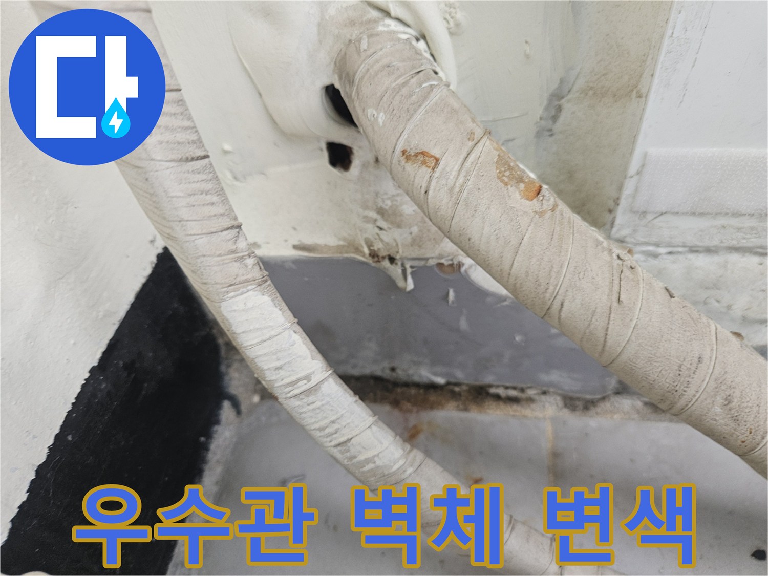 습기가-침투한-우수관-주변의-훼손된-보온재와-벽면