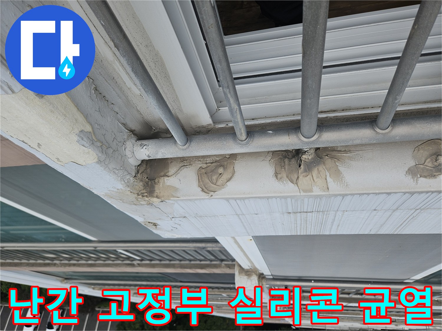 외벽과 철제 프레임 접합면의 갈라진 코킹 부위 상세 촬영