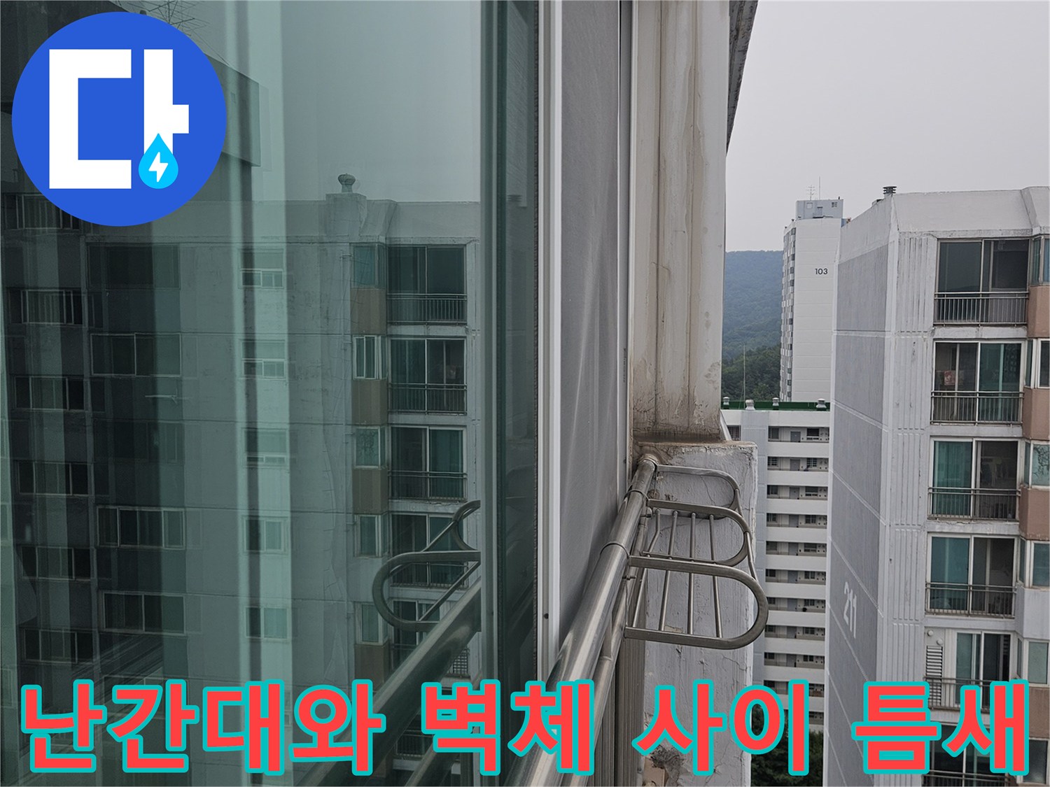 외부 난간 프레임 - 외벽 고정 부위의 상태를 촬영한 사진입니다