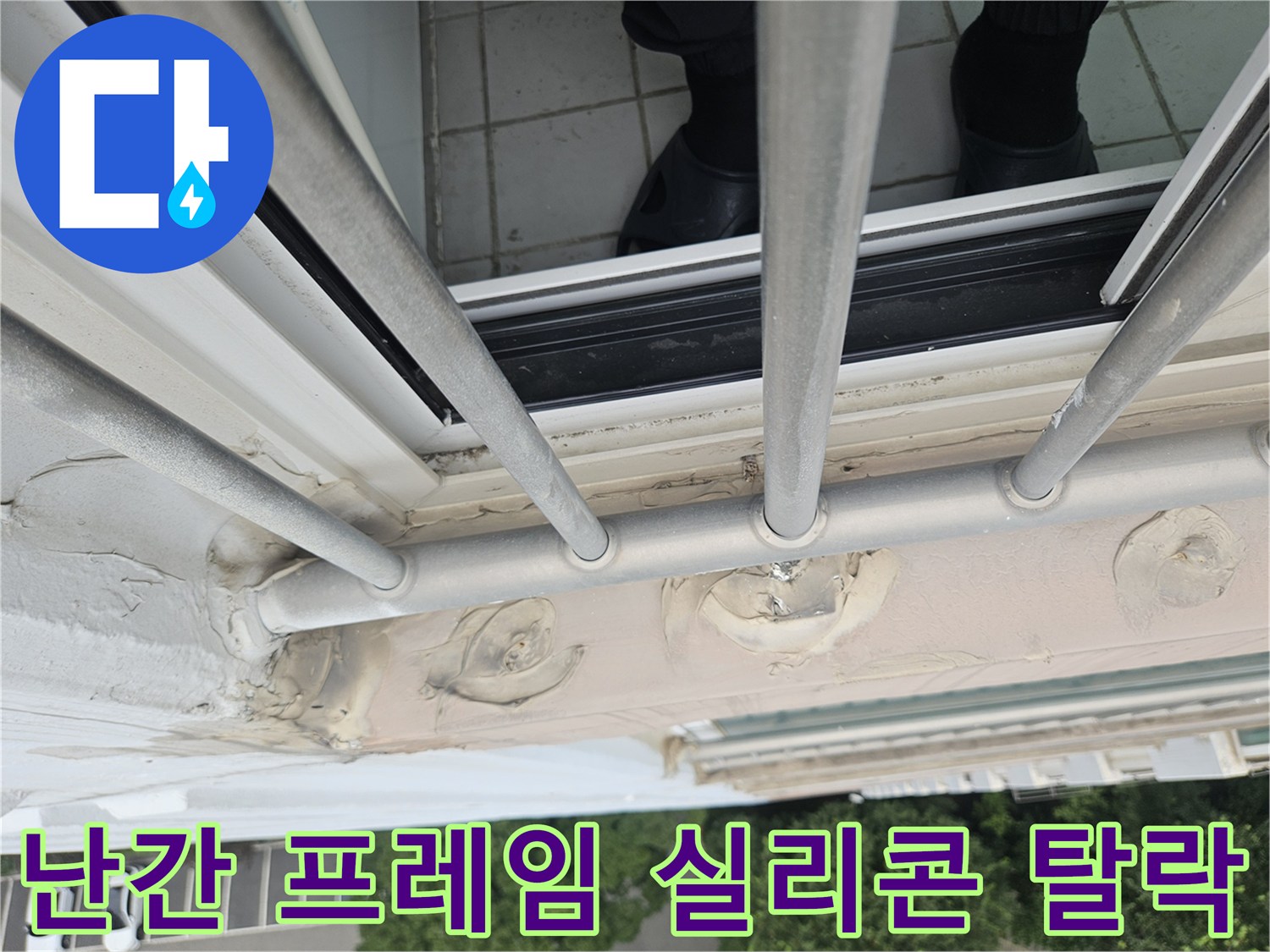 외부 철제 구조물-벽체 사이의 벌어진 틈새와 파손된 코킹