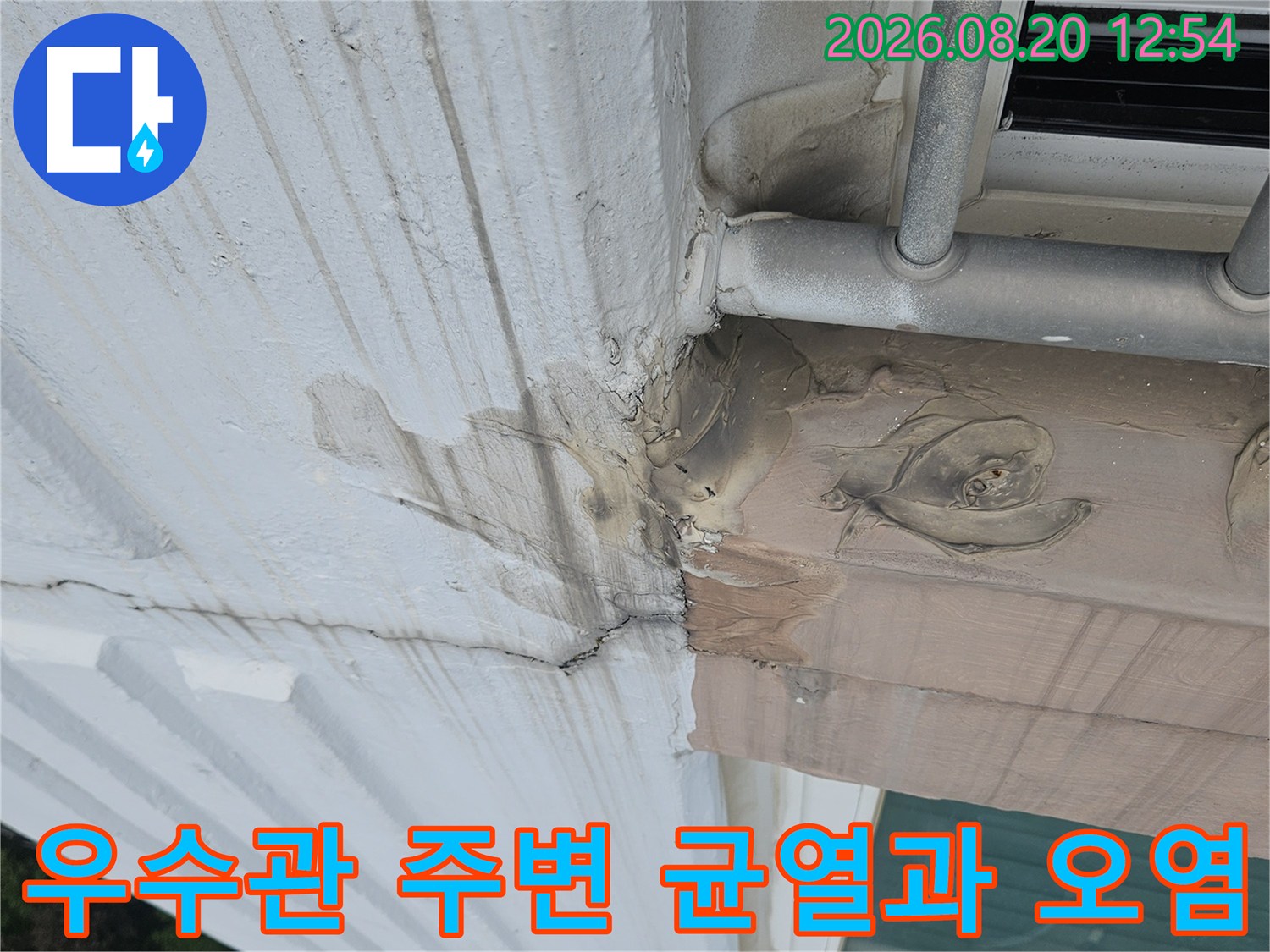 우수관 근처 외벽 마감재의 갈라짐과 변색 부위