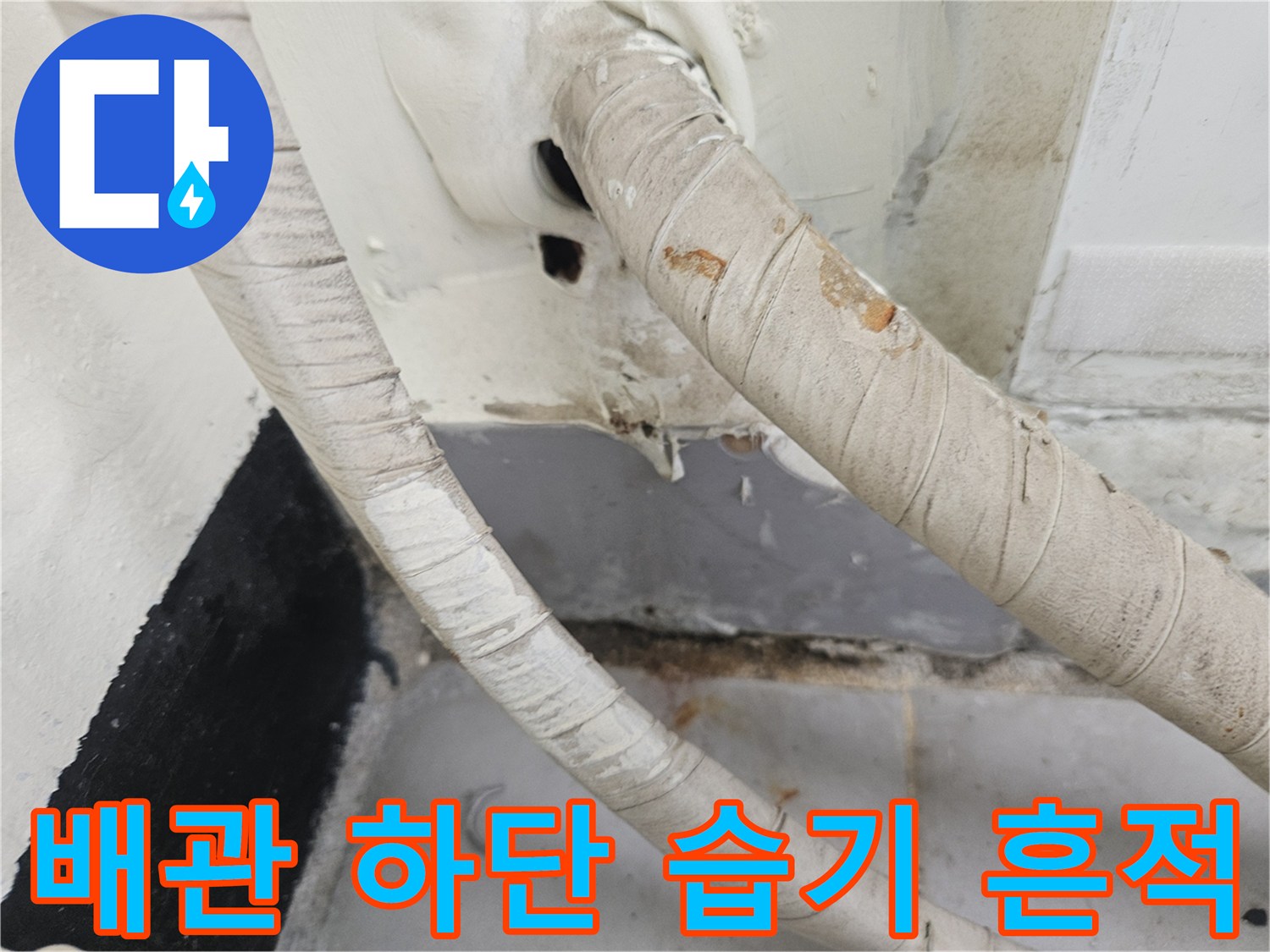 우수관-배관-연결부-및-벽체-의-습윤한-상태