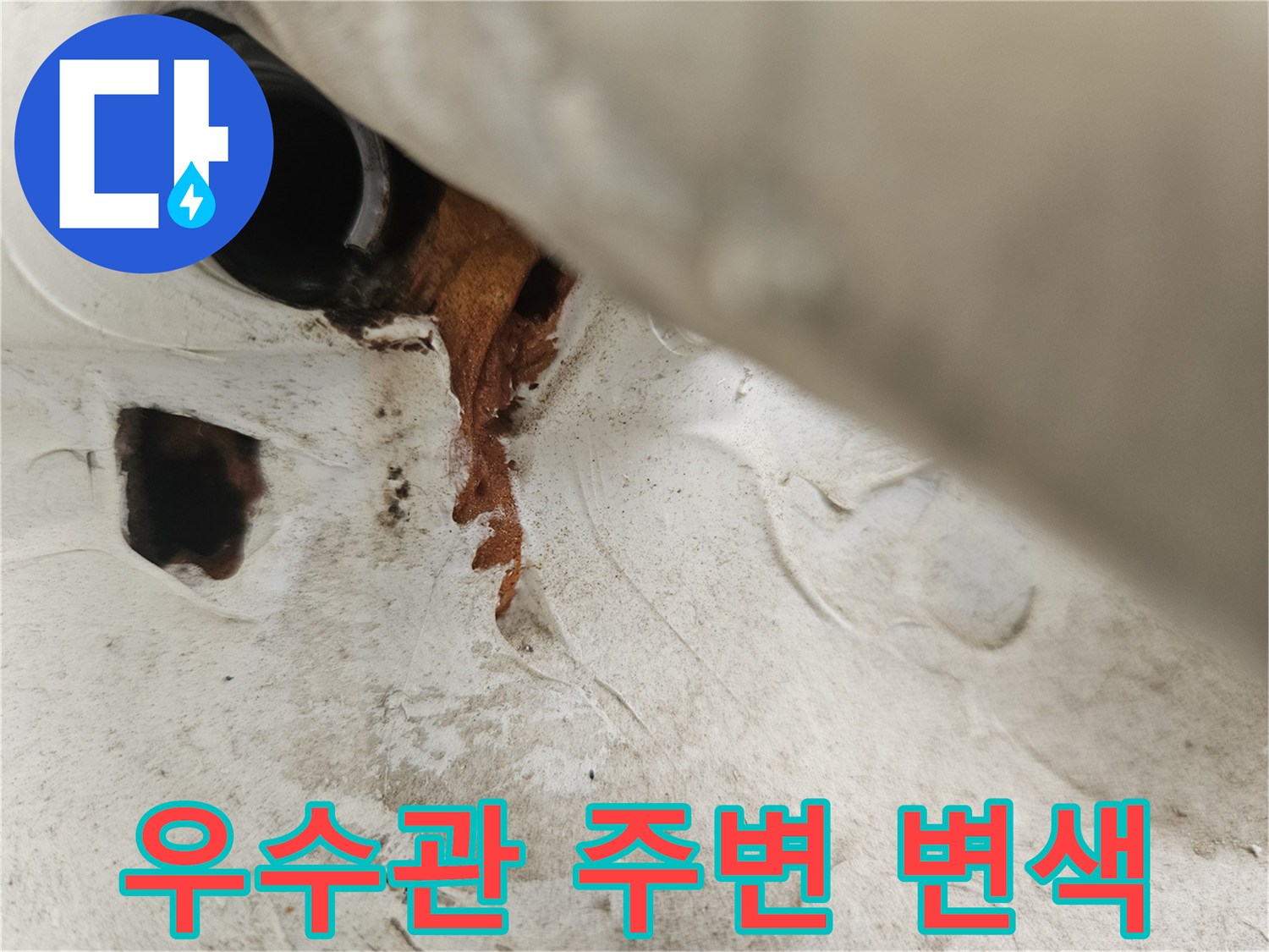 우수관-배관-주변의-심한-변색과-누수-흔적