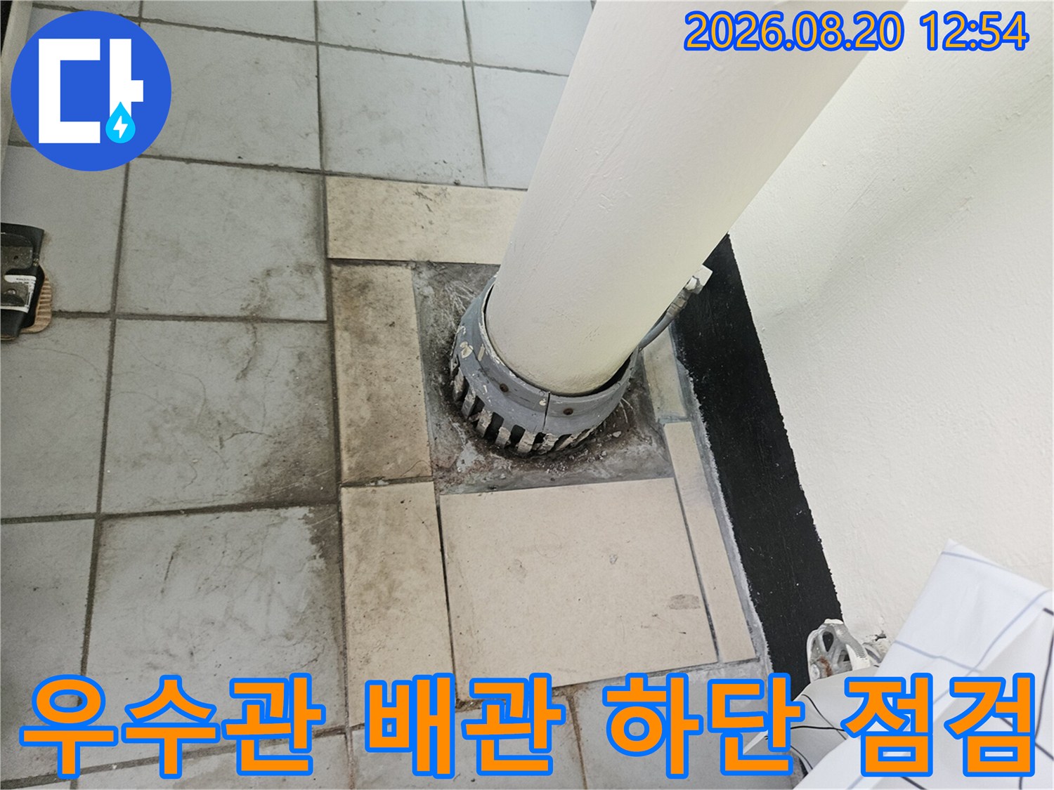 우수관 연결 부위의 습기와 타일 변색된 모습