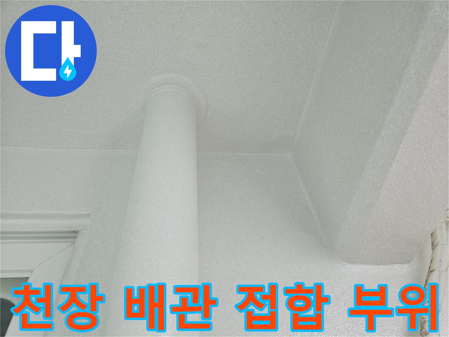 우수관 천장 마감 - 빗물 유입 경로를 찾기 위한 정밀 진단 중