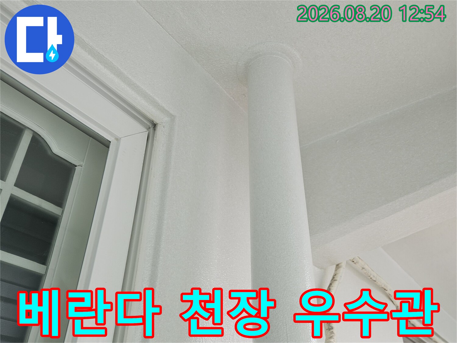 하얀색 우수관과 천장 구조물 접합 부위의 상세 모습