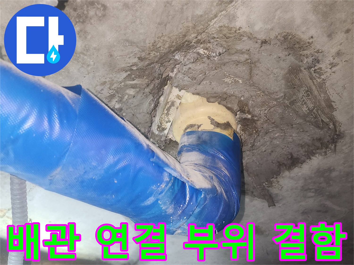 파란색 보온재로 감싸진-배관의-연결부-누수 상태