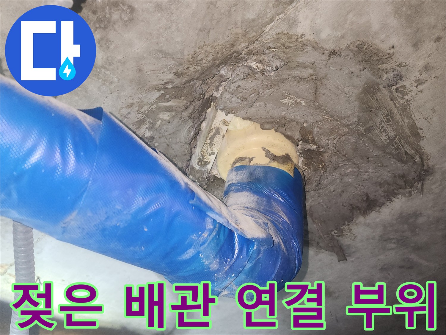 파란색 보온재와 젖어 있는 배관 주변 벽체
